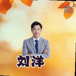 刘洋